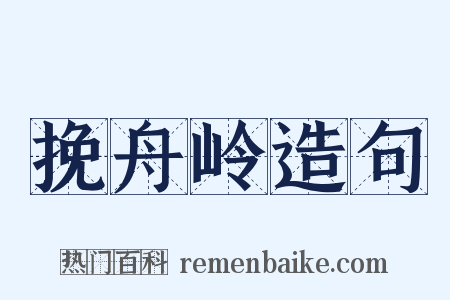 挽舟岭造句是什么意思的图片